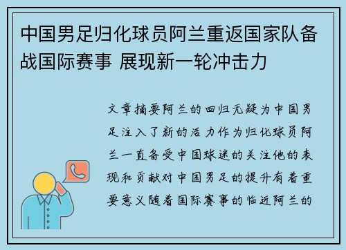 中国男足归化球员阿兰重返国家队备战国际赛事 展现新一轮冲击力 中国男足归化球员阿兰重返国家队备战国际赛事 展现新一轮冲击力