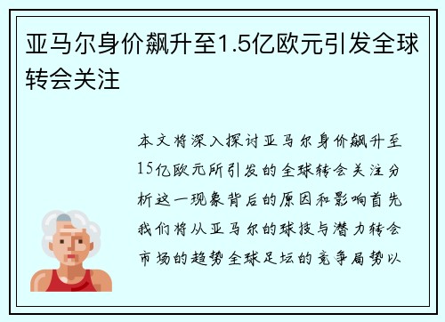 亚马尔身价飙升至1.5亿欧元引发全球转会关注
