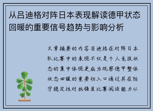 从吕迪格对阵日本表现解读德甲状态回暖的重要信号趋势与影响分析