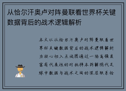 从恰尔汗奥卢对阵曼联看世界杯关键数据背后的战术逻辑解析
