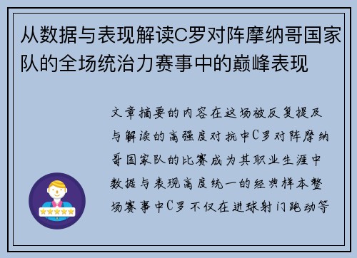 从数据与表现解读C罗对阵摩纳哥国家队的全场统治力赛事中的巅峰表现