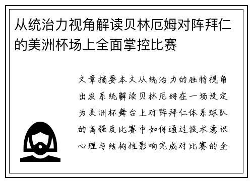 从统治力视角解读贝林厄姆对阵拜仁的美洲杯场上全面掌控比赛