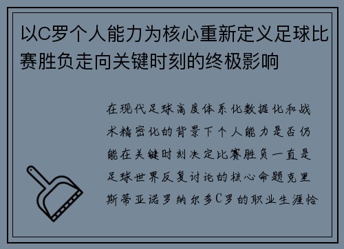 以C罗个人能力为核心重新定义足球比赛胜负走向关键时刻的终极影响 以C罗个人能力为核心重新定义足球比赛胜负走向关键时刻的终极影响