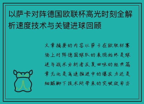 以萨卡对阵德国欧联杯高光时刻全解析速度技术与关键进球回顾