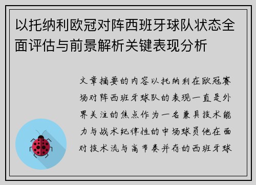 以托纳利欧冠对阵西班牙球队状态全面评估与前景解析关键表现分析