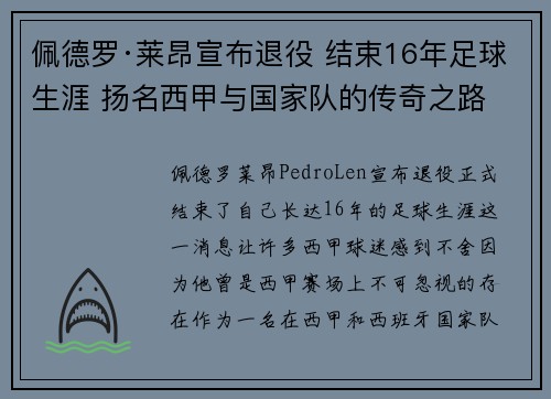 佩德罗·莱昂宣布退役 结束16年足球生涯 扬名西甲与国家队的传奇之路
