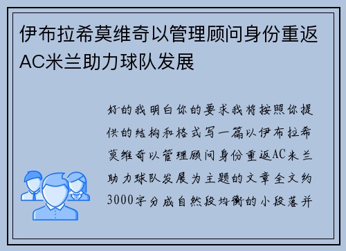 伊布拉希莫维奇以管理顾问身份重返AC米兰助力球队发展