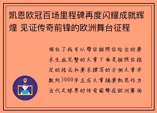 凯恩欧冠百场里程碑再度闪耀成就辉煌 见证传奇前锋的欧洲舞台征程