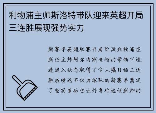 利物浦主帅斯洛特带队迎来英超开局三连胜展现强势实力