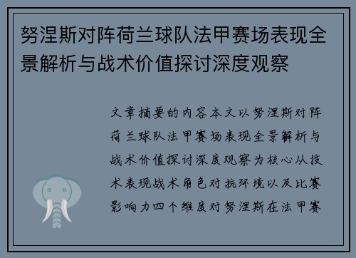 努涅斯对阵荷兰球队法甲赛场表现全景解析与战术价值探讨深度观察