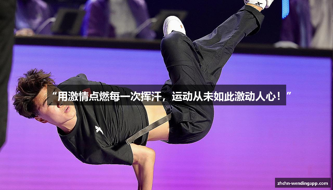 “用激情点燃每一次挥汗，运动从未如此激动人心！”